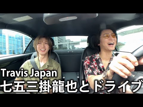 【元太の紹介】Travis Japan七五三掛龍也と初めましてドライブ！