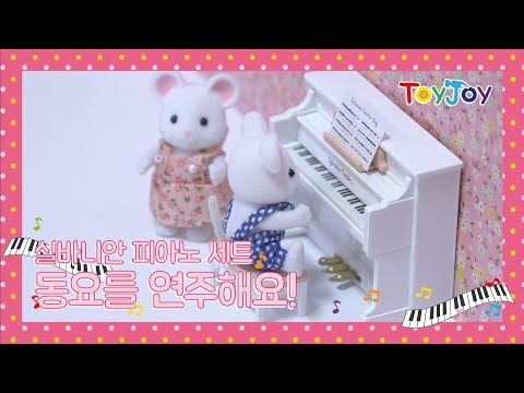 [토이조이] 아이들이 좋아하는 실바니안 인형 피아노세트 동요를 연주해요!"Sylvanian Families House" [シルバニアファミリー] l ToyJoy