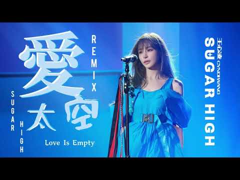 王心凌 Cyndi Wang 《愛太空 Love Is Empty》SUGAR HIGH 世界巡迴演唱會 Remix