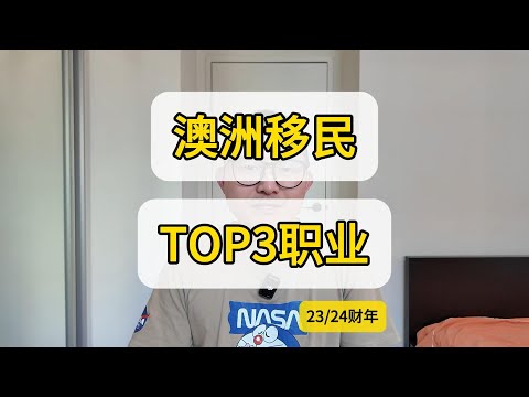 【澳洲移民数据】23/24财年澳洲移民最多3个职业，第二个你猜不到