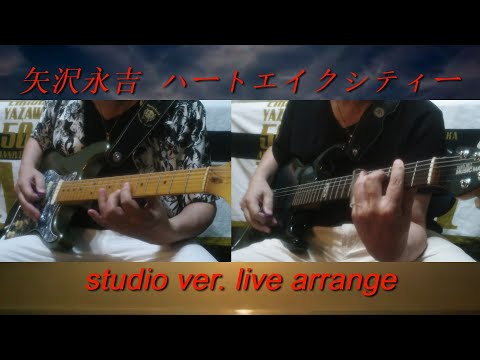 矢沢永吉『ハートエイクシティ』studio ver. LIVEアレンジ