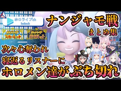 【ポケモンSV】次々リスナーの心を奪っていくナンジャモにホロメンぶちギレ【ホロライブ切り抜き】