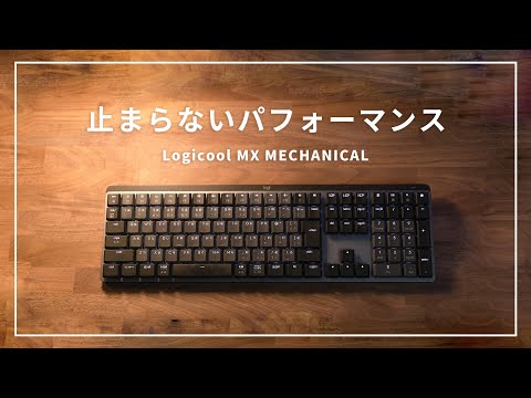 【Masterシリーズの最新作！】卓越した感触と精度、そしてパフォーマンスを備えたメカニカルキーボード//Logicool MX MECHANICAL