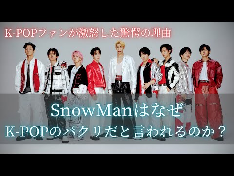 SnowManはなぜK-POPのパクリだと言われるのか？#snowman