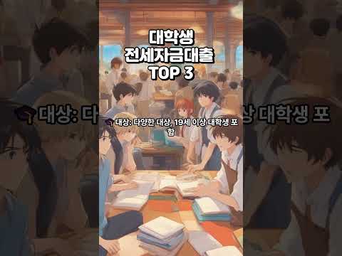 대학생 전세자금대출 종류 TOP 3 #대학생전세자금대출