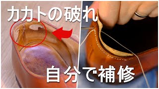 自分でカカトの破れ補修してみた｜靴修理