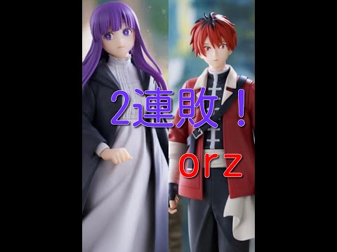 葬送のフリーレン二連敗！！orzフェルン＋シュタルク