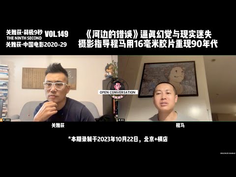 231022 逼真幻觉与现实迷失，《河边的错误》摄影指导程马用16毫米胶片重现90年代