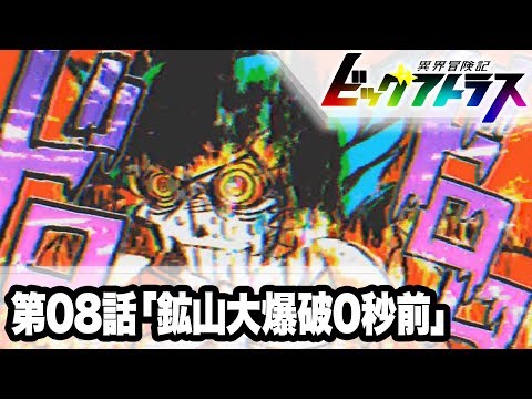 【異世界ロボットアニメ】異界冒険記ビッグアトラス 第08話「鉱山大爆破0秒前」【公式】