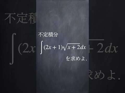 不定積分の基本 #shorts #大学入試数学 #解説 #共通テスト