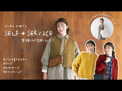 【秋冬コラボ】イオンSELF+SERVICE×リンネル×ゆべし第2弾コラボ発売🍁！リアルイベントにノベルティも♡(秋冬服/ 秋冬コーデ/ LOOKBOOK)