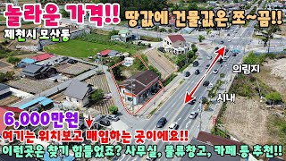 724. 파격인하!! 6,000만원 땅값만 받는 목 좋은 자리 제2종근린생활시설 제천시 모산동 단독주택 제천부동산 제천토지 제천전원주택 주택매매 제천주택매매 창고매매