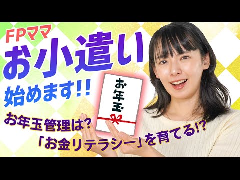 【お金教育】お小遣い、いつからあげる？FPママが実践するお小遣いシステムを解説！【お年玉】