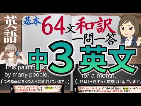 【中3英語】基本英文を64和訳して覚える一問一答｜リスニング対策