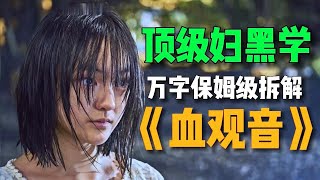 顶级情商与智商的较量！看不懂是幸福？四万字解析《血观音》——[拉片] P1【小魚陪拉片】