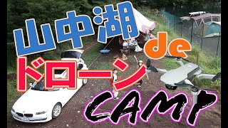 【ドローンキャンプ】山中湖deドローン女子CAMP