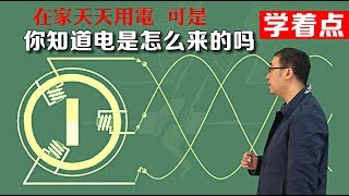 天天在家用电，可是你知道电是怎么发出来的吗？李永乐老师讲科学巨匠法拉第的事迹，学着点