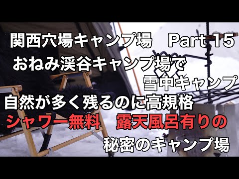 【関西穴場キャンプ場part 15】おねみ渓谷キャンプ場　無料のシャワーと露天風呂有りの秘密のキャンプ場