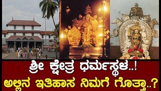 ಶ್ರೀ ಕ್ಷೇತ್ರ ಧರ್ಮಸ್ಥಳದ ಇತಿಹಾಸ ನಿಮಗೆ ಗೊತ್ತಾ..? Un known History of  Dharmasthala..!