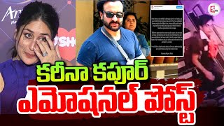 Kareena Kapoor Emotional Post | Saif Ali Khan Stabbed | Telugu Latest News Updates