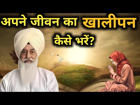 अपने जीवन का खालीपन कैसे भरें? Radha Soami satsang । राधा स्वामी साखी