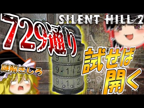 #3 ネタが多くて怖くないサイレントヒル2 【ゆっくり実況】【SILENT HILL 2】