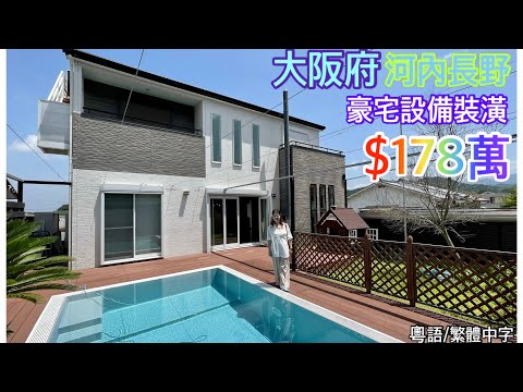 大阪府河內長野「豪宅配套」$178萬港元（￼泳池/花園/按摩浴池/雙車位/中空大廳）