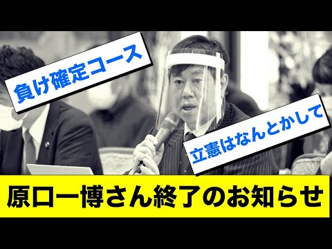 原口一博さん　勝てる見込みのない裁判が始まる模様