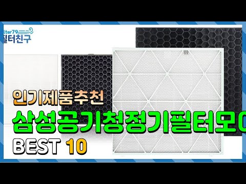 삼성공기청정기필터모아 Top10!! 요즘 인기있는 삼성공기청정기필터모아 구매 가격 평점 후기 비교 총정리!!