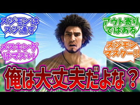 【龍が如く】パルワ告訴でビビるスジモン達「俺は大丈夫だよな？」…についてのみんなの反応集【SEGA】