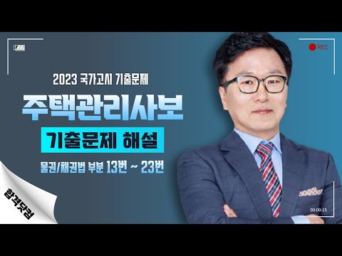 공인중개사 민법 💥#이렇게_출제된다!💥 2023년 국가고시 기출문제 해설 #주택관리사보_기출문제 물권/채권법 부분 13번~23번 #박기인교수_해설👍