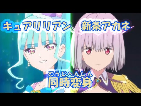 キュアリリアン×新条アカネ 同時変身【わんだふるぷりきゅあ！】【グリッドマン ユニバース】