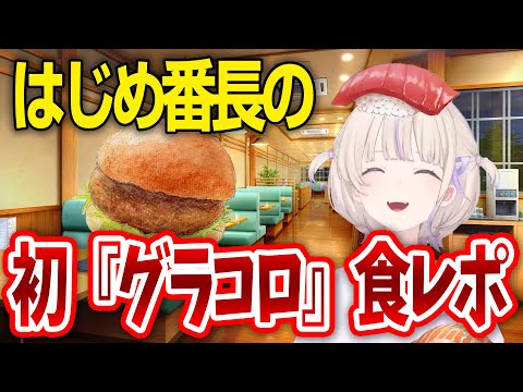 【食レポ番長】輪堂千速おすすめのマックのグラコロ初体験の轟はじめが食レポをしてみた【轟はじめ / ReGLOSS / ホロライブ切り抜き 】#hololivedev_is