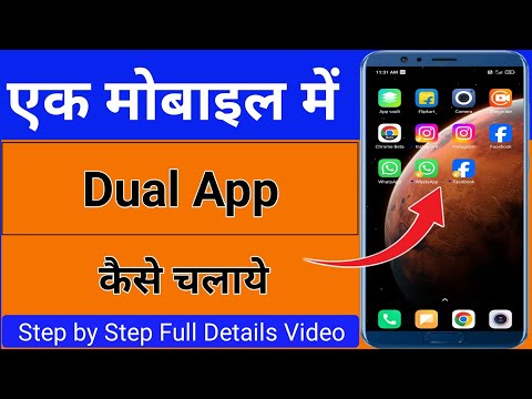 Ek mobile mein double app kaise chalaye |एक मोबाइल डबल ऐप कैसे चलाये|dual app kaise chalaye