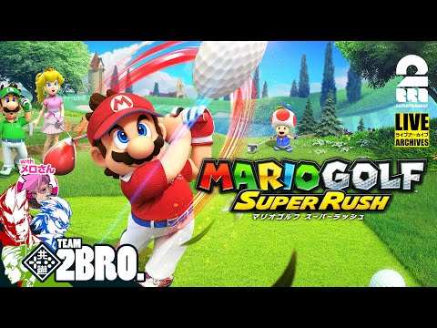 【クリスマスはマリオゴルフ】弟者,兄者,おついち,メロの「マリオゴルフ スーパーラッシュ」【2BRO.】