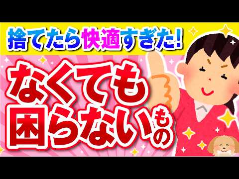 【有益】意外すぎる！捨てても全く困らないもの！【ガルちゃん】