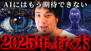 ※僕はもう気づいてしまった※2025年に明らかになるAIの限界と変わらない現実【 切り抜き 2ちゃんねる 思考 論破 kirinuki きりぬき hiroyuki chatgpt GPT-4 】