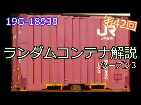 【ランダムコンテナ解説】第42回・19G-18938