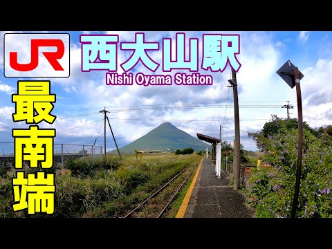 JR九州 西大山駅 ( Nishi Oyama Station )