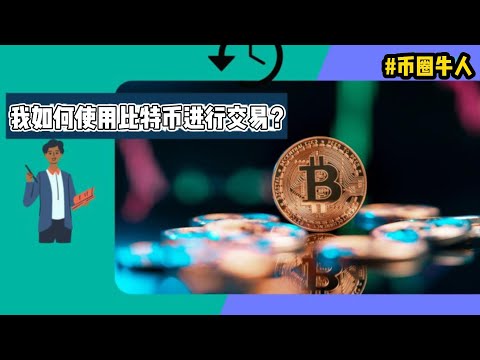 我如何使用比特币进行交易？How can I transact with Bitcoin?