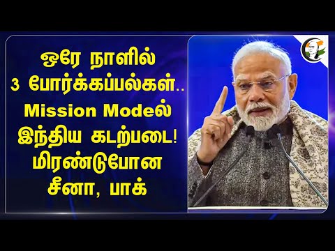 ஒரே நாளில்3 போர்க்கப்பல்கள்.. Mission Modeல் Indian Navy! | China |  Pakistan | Modi