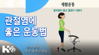 [생로병사의 비밀] - 관절염에 좋은 운동법