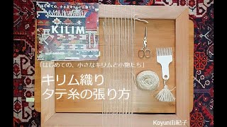 ４．キリム織り＊ タテ糸の張り方