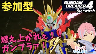 【ガンダムブレイカー4】switch版 　あぃろ、いきまーす！1/15