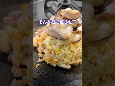 半端な優しさfeat.炙り炒飯 #shorts #料理