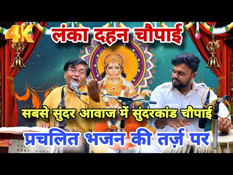 लंका दहन की अद्भुत चौपाइयां sunderkand filmi dhun || Chandan bhakti sunderkand chaupai