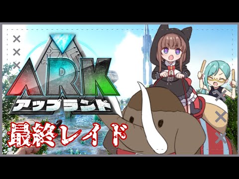 【 #アップランドARK /０8】🦕最終レイド🦖【Vtuber #花京院ちえり】