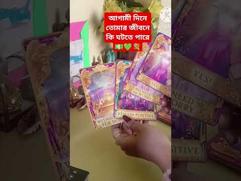 আগামী দিনে তোমার জীবনে কি ঘটতে পারে 💵💚💐#tarot #tarotcardreading #tarotbangla