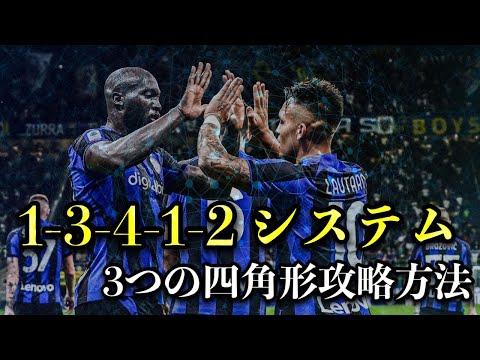 【超便利】プレーの前進を簡単にさせる 3-4-1-2 徹底解説！