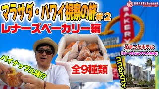 【マラサダにパイナップル味！？】レナーズベーカリーのマラサダ９種類食べ比べ😊　（おすすめホテルの紹介あり😁）